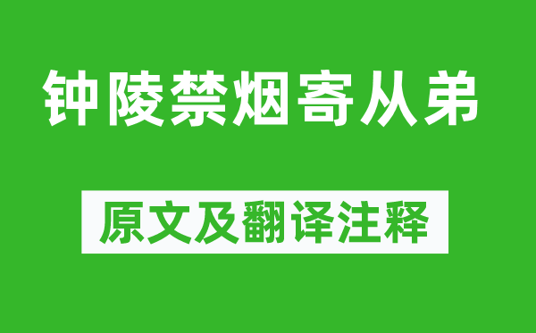 李中《鐘陵禁煙寄從弟》原文及翻譯注釋,詩意解釋