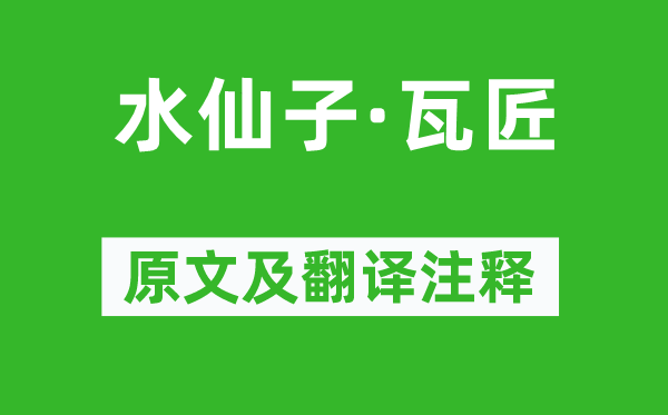 陳鐸《水仙子·瓦匠》原文及翻譯注釋,詩(shī)意解釋