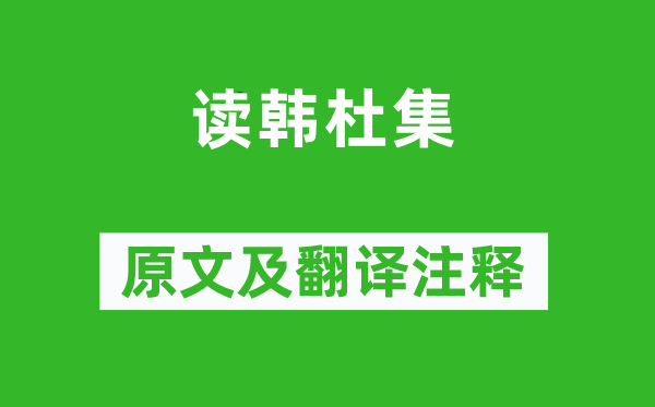杜牧《讀韓杜集》原文及翻譯注釋,詩意解釋