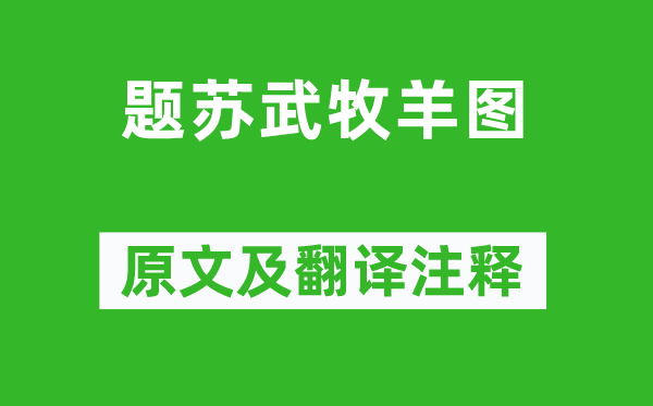 楊維楨《題蘇武牧羊圖》原文及翻譯注釋,詩(shī)意解釋