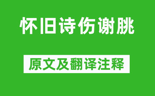 沈約《懷舊詩傷謝朓》原文及翻譯注釋,詩意解釋