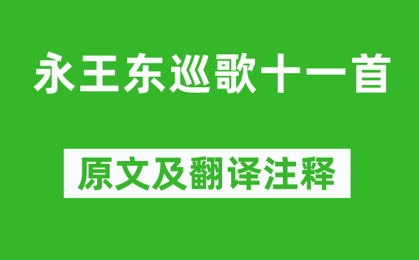 李白《永王東巡歌十一首》原文及翻譯注釋,詩意解釋