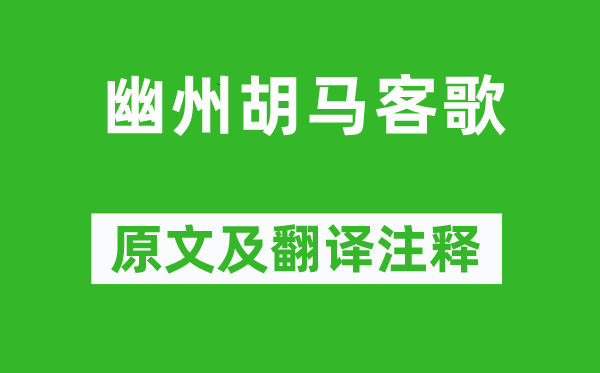 李白《幽州胡馬客歌》原文及翻譯注釋,詩(shī)意解釋
