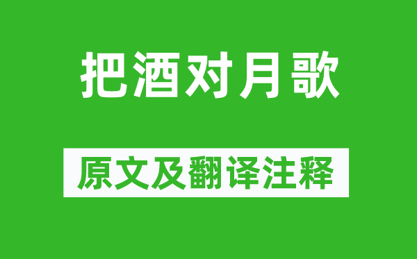 唐寅《把酒對(duì)月歌》原文及翻譯注釋,詩意解釋