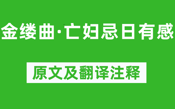 納蘭性德《金縷曲·亡婦忌日有感》原文及翻譯注釋,詩意解釋