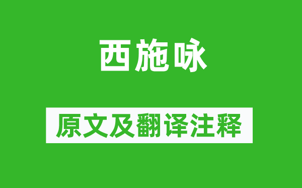 王維《西施詠》原文及翻譯注釋,詩意解釋