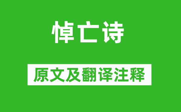 沈約《悼亡詩》原文及翻譯注釋,詩意解釋