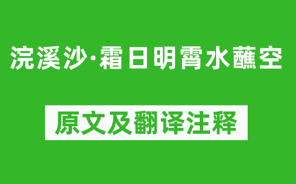 張孝祥《浣溪沙·霜日明霄水蘸空》原文及翻譯注釋,詩(shī)意解釋
