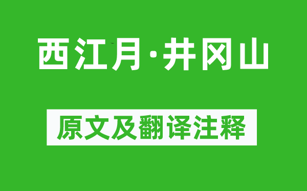 毛澤東《西江月·井岡山》原文及翻譯注釋,詩(shī)意解釋