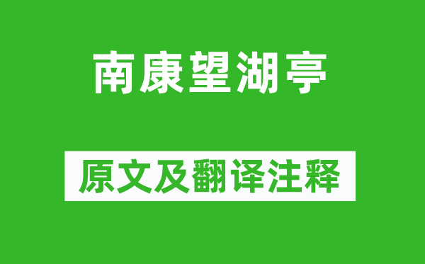 蘇軾《南康望湖亭》原文及翻譯注釋,詩(shī)意解釋