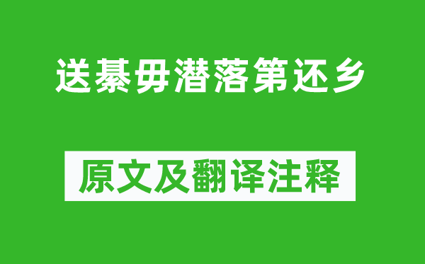 王維《魯送綦毋潛落第還鄉(xiāng)》原文及翻譯注釋,詩意解釋