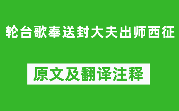 岑參《輪臺歌奉送封大夫出師西征》原文及翻譯注釋,詩意解釋