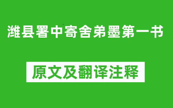 鄭燮《濰縣署中寄舍弟墨第一書(shū)》原文及翻譯注釋,詩(shī)意解釋