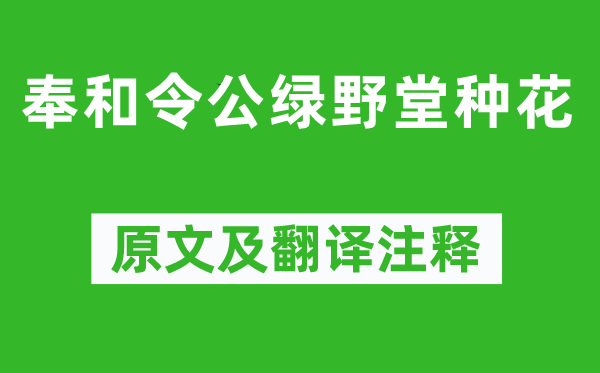 白居易《奉和令公綠野堂種花》原文及翻譯注釋,詩意解釋