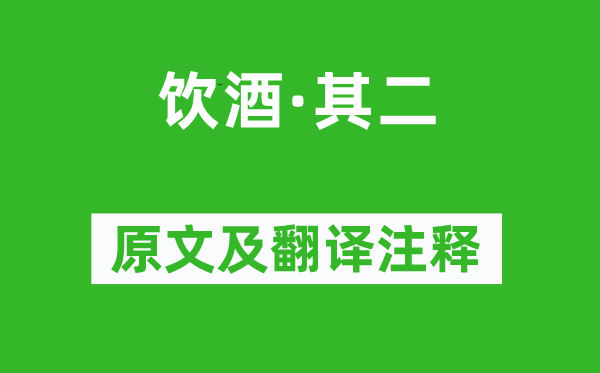 陶淵明《飲酒·其二》原文及翻譯注釋,詩意解釋