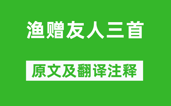 李白《贈(zèng)友人三首》原文及翻譯注釋,詩(shī)意解釋
