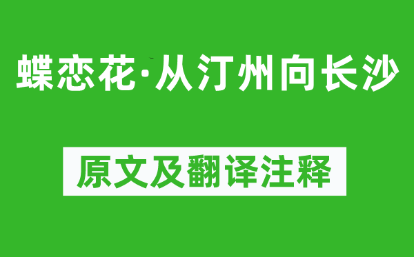 毛澤東《蝶戀花·從汀州向長(zhǎng)沙》原文及翻譯注釋,詩(shī)意解釋