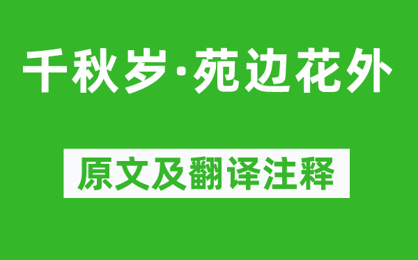 黃庭堅《千秋歲·苑邊花外》原文及翻譯注釋,詩意解釋