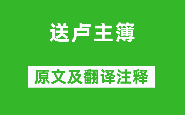 王勃《送盧主簿》原文及翻譯注釋,詩(shī)意解釋