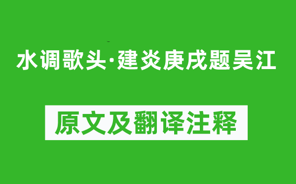 佚名《水調(diào)歌頭·建炎庚戌題吳江》原文及翻譯注釋,詩(shī)意解釋