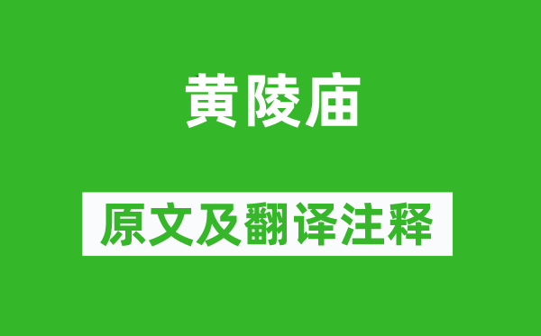 李遠(yuǎn)《黃陵廟》原文及翻譯注釋,詩(shī)意解釋
