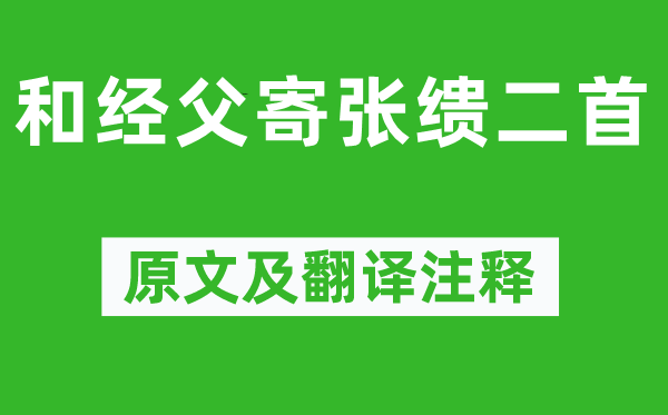 孔平仲《和經(jīng)父寄張繢二首》原文及翻譯注釋,詩意解釋