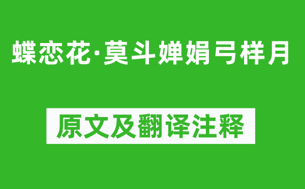 王國維《蝶戀花·莫斗嬋娟弓樣月》原文及翻譯注釋,詩意解釋