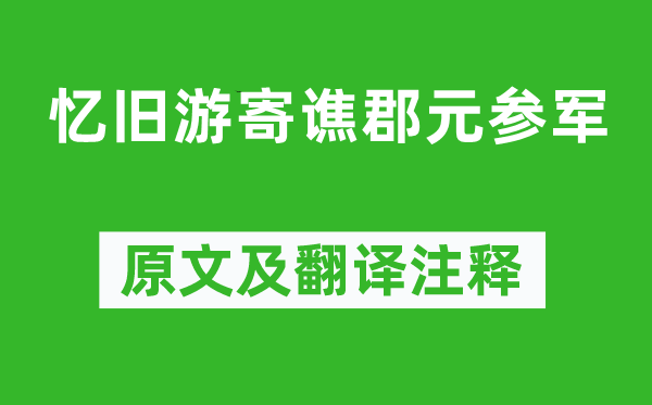 李白《憶舊游寄譙郡元參軍》原文及翻譯注釋,詩意解釋