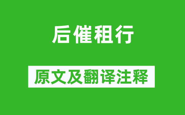 范成大《后催租行》原文及翻譯注釋,詩意解釋