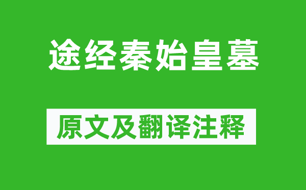 許渾《途經(jīng)秦始皇墓》原文及翻譯注釋,詩意解釋