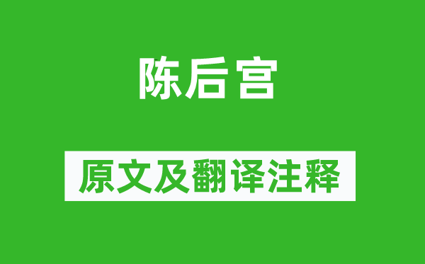 李商隱《陳后宮》原文及翻譯注釋,詩(shī)意解釋