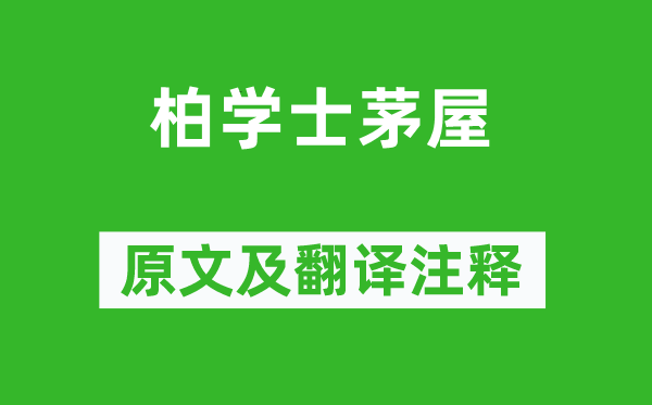 杜甫《柏學(xué)士茅屋》原文及翻譯注釋,詩意解釋