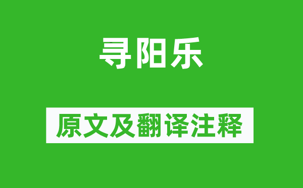 《尋陽樂》原文及翻譯注釋,詩意解釋