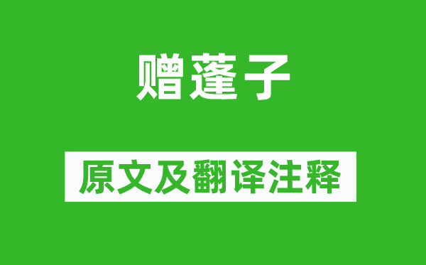 魯迅《贈(zèng)蓬子》原文及翻譯注釋,詩(shī)意解釋