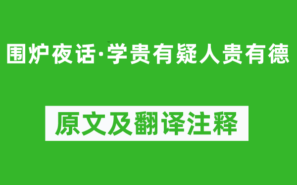 王永彬《圍爐夜話·學(xué)貴有疑人貴有德》原文及翻譯注釋,詩意解釋