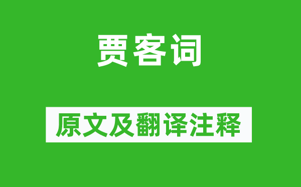 劉駕《賈客詞》原文及翻譯注釋,詩意解釋