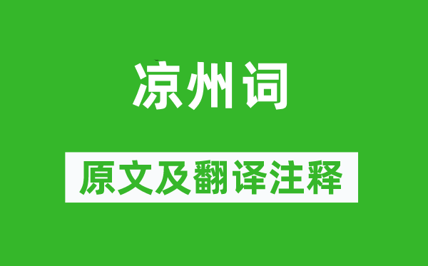 孟浩然《涼州詞》原文及翻譯注釋,詩(shī)意解釋