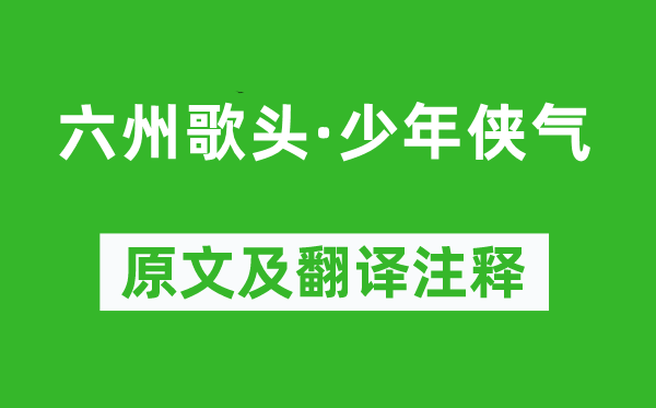 賀鑄《六州歌頭·少年俠氣》原文及翻譯注釋,詩意解釋