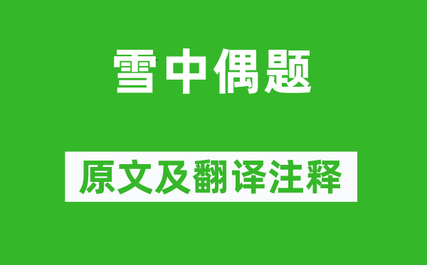 鄭谷《雪中偶題》原文及翻譯注釋,詩意解釋