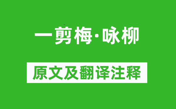 夏完淳《一剪梅·詠柳》原文及翻譯注釋,詩(shī)意解釋