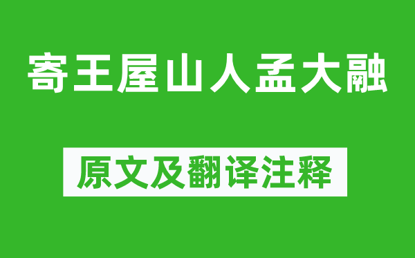 李白《寄王屋山人孟大融》原文及翻譯注釋,詩(shī)意解釋