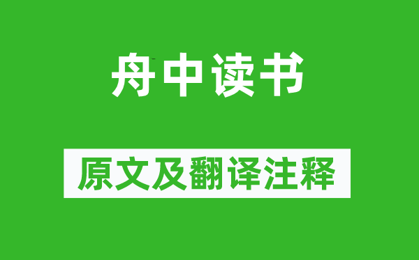 宋琬《舟中讀書(shū)》原文及翻譯注釋,詩(shī)意解釋