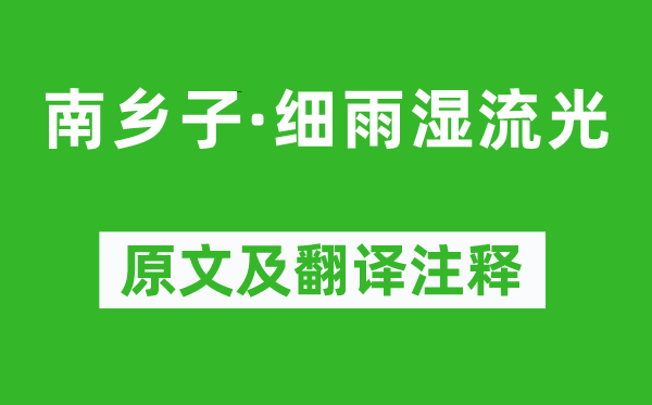 馮延巳《南鄉(xiāng)子·細(xì)雨濕流光》原文及翻譯注釋,詩意解釋