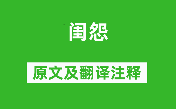 王昌齡《閨怨》原文及翻譯注釋,詩意解釋