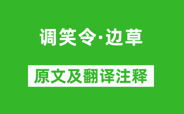 戴叔倫《調(diào)笑令·邊草》原文及翻譯注釋,詩意解釋