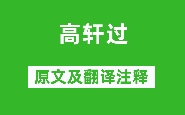 李賀《高軒過》原文及翻譯注釋,詩意解釋