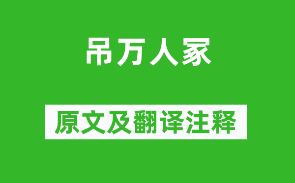 張蠙《吊萬人?！吩募胺g注釋,詩(shī)意解釋