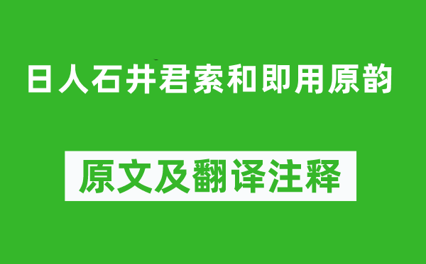 秋瑾《日人石井君索和即用原韻》原文及翻譯注釋,詩(shī)意解釋