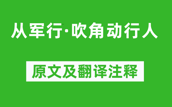 王維《從軍行·吹角動行人》原文及翻譯注釋,詩意解釋