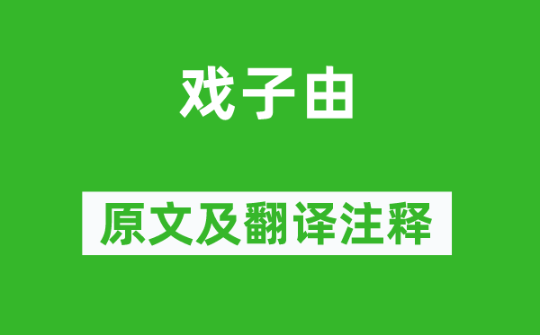 蘇軾《戲子由》原文及翻譯注釋,詩意解釋